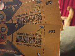 -喜剧部落脱口秀(三里屯店)