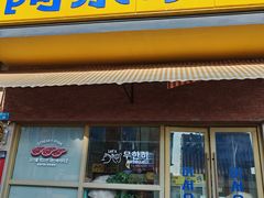 -阿亲家·韩式无限烤肉(不夜城店)