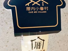 -厝内小眷村(新北万达店)
