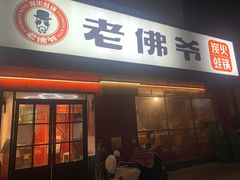 门面-老佛爷蛙锅•鲜蛙煲(麦凯乐店)
