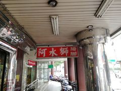 门面-阿水狮猪脚大王(台中公园店)