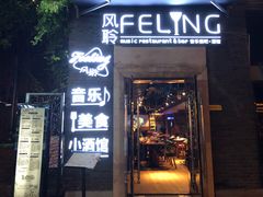 -猫头婴小酒馆FUN OWL(1912店)