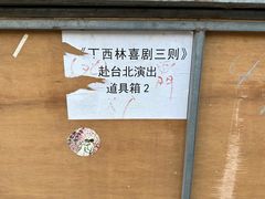 -北京人艺戏剧博物馆