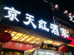 门面-京天红酒家(马家堡店)