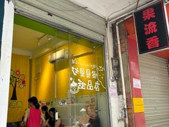 -果流香水果甜品(建政路店)