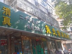 -振生清真饭店(永安道店)