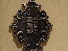 -俄士厨房(未来城店)