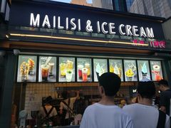 门面-麦丽丝红油辣椒冰淇淋(江家巷店)
