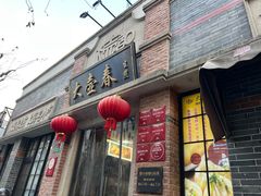 -大壶春生煎(四川中路店)