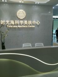 -时光海科学美肤中心