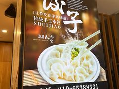 -叁拾壹克饺子·东北菜(国贸店)