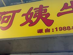 -阿姨牛杂(北京路店)