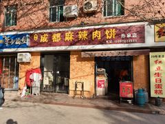 -成都麻辣肉饼(上马营店)