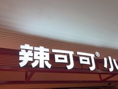 -辣可可·小炒黄牛肉(望京凯德MALL店)