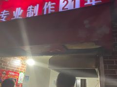 -安工大饼庞家肉饼