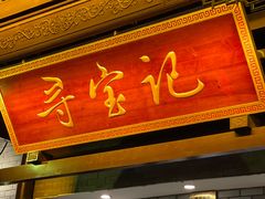 门面-寻宝记绍兴菜(鲁迅路店)