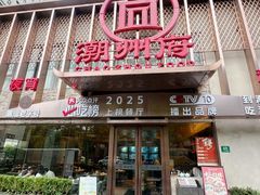 -潮州府·潮菜·砂锅粥(徐家汇店)