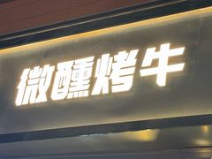 -微醺烤牛·炭火烧烤·精酿啤酒(东郊记忆店)