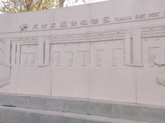 -东疆建设开发纪念公园