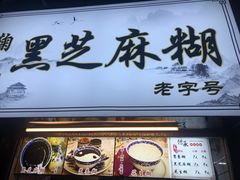 门面-鞠氏黑芝麻糊(水塔店)