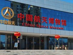 -中国航天博物馆