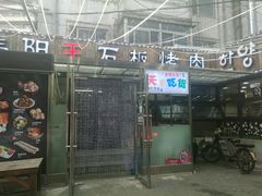 门面-韩阳王石板烤肉