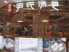 门面-百年尹氏汤包(湖南路狮子桥店)