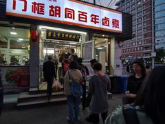 门面-门框胡同百年卤煮(新街口店)
