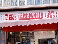 门面-世记咖啡(氹仔外卖店)