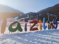 -太子岭滑雪场