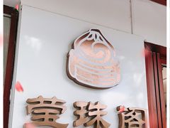 门面-莹珠阁·私房菜