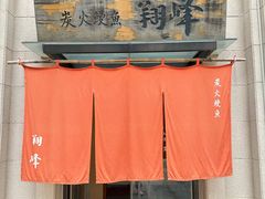 -翔峰炭火鳗鱼(悦泰街里公寓店)