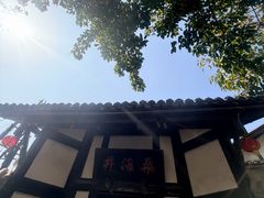 -燊海井