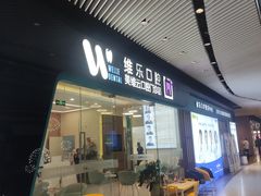 -维乐口腔(美维云门诊陆家嘴店)