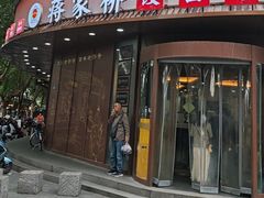 -蒋家桥饺面店(东关街店)