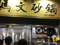 门面-清真·马文砂锅大全