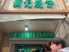 -满记烧饼(牛街东里小区一区店)