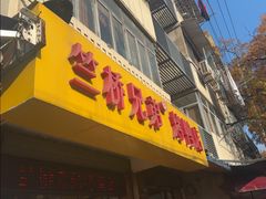 -竺桥兄弟烤鸭馆(竺桥店)