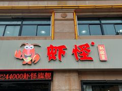 -盱眙虾怪·旗舰店