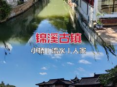 -锦溪古镇