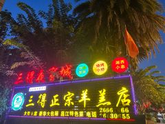 -三得正宗乌烈乳羊(环城东二路店)