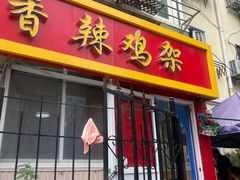 门面-如意香辣鸡架(总店)
