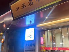 -忠记姜母鸭