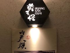 -黄三怪(无影山北路店)