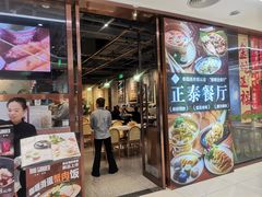 -正泰餐厅AmazingThai(新奥购物中心店)