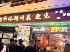 -官塘锋记鱼生·生腌·砂锅粥(牌坊街店)