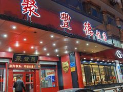 门面-聚丰德饭店(经五路店)