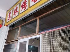 门面-美林烤鸡店
