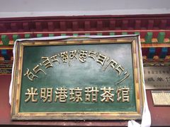 门面-老光明岗琼甜茶馆