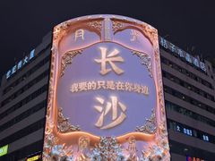 -黄兴南路步行商业街